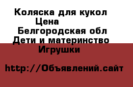 Коляска для кукол › Цена ­ 1 700 - Белгородская обл. Дети и материнство » Игрушки   